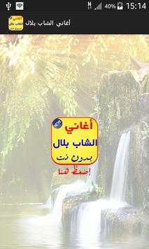 أغاني الشاب بلال بدون نت 2017 1 تصوير الشاشة