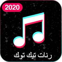 رنات تيك توك 2020 بدون أنترنت أيقونة