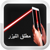 أطلق الليزر من هاتفك Prank أيقونة