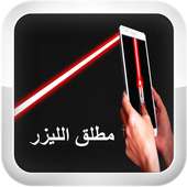 أطلق الليزر من هاتفك Prank