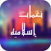 نغمات اسلاميه واناشيد دينيه بدون نت نغمات للموبايل on 9Apps