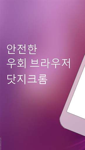 미어캣 우회 브라우저 - 안전하고 빠른 HTTPS 우회 브라우저 screenshot 1
