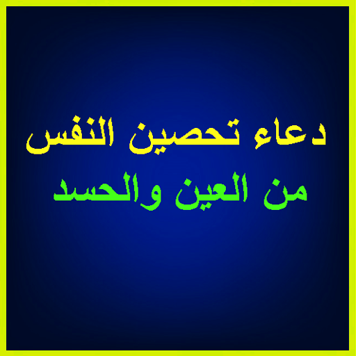 دعاء تحصين النفس من العين والحسد بدون نت أيقونة