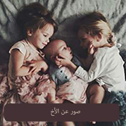 صور عن الأخ بدون انترنت 1.0