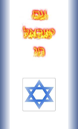 Flashlight Israel Flag screenshot 2