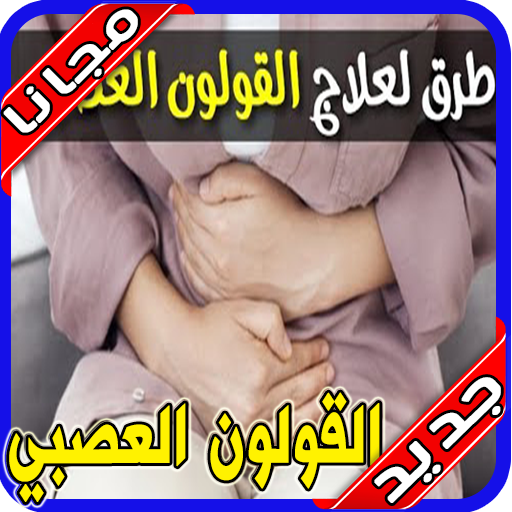 علاج القولون العصبي مجرب‎ icon