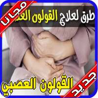 علاج القولون العصبي مجرب‎ on 9Apps