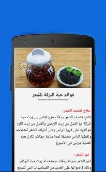 فوائد حبة البركة الصحية скриншот 3