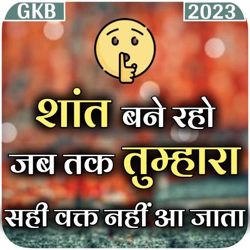 GKB Motivation-ज्ञान की बातें 2.7.0