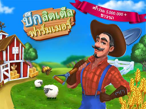 เกมปลูกผัก - เกมฟาร์ม: ปลูกผัก screenshot 1