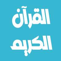 محمد الطبلاوي قرآن بدون انترنت on 9Apps