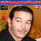 اغاني الشاب نصرو بدون انترنت 2018 - Cheb Nasro 1.1