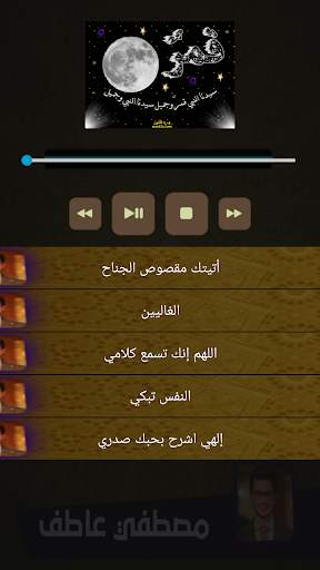مصطفي عاطف قمر سيدنا النبي screenshot 2