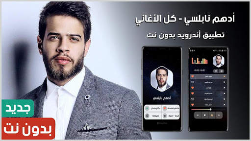 ادهم نابلسي 2021 بدون نت | جديد screenshot 1