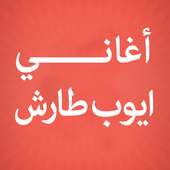 أغاني ايوب طارش أيقونة