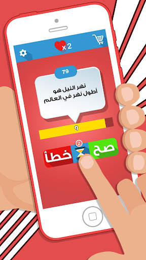 لعبة صح ام خطأ - العاب ذكاء screenshot 3
