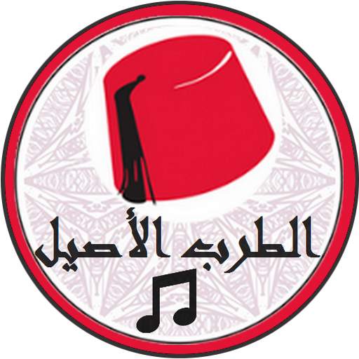 الطرب الأندلسي الاصيل 1.1