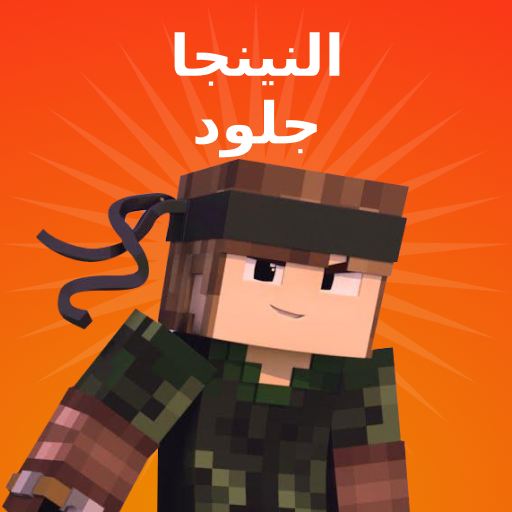 سكين النينجا لماين كرافت أيقونة