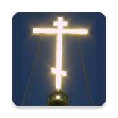 Orthodox prayers Church Slavonic audio  Offline on 9Apps
