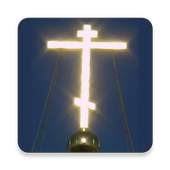 Orthodox prayers Church Slavonic audio  Offline 2.0