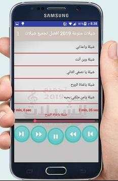 شيلات متنوعه طرب 2019 بدون انترنت 8 تصوير الشاشة