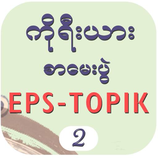 EPS-ToPIK II 1.4