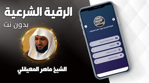 الرقية الشرعية ماهر المعيقلي screenshot 1