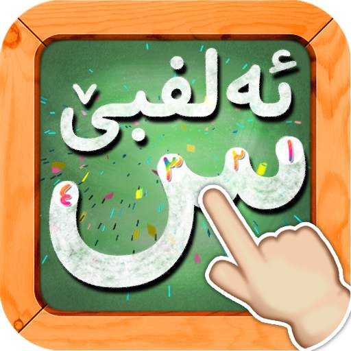 Kurdish Alphabet - ئەلفبێی کوردی 4