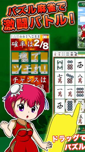 麻雀少女2 ~熱闘編~簡単手軽なタップツモのパズルマージャン screenshot 1