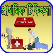 প্রাথমিক চিকিৎসা 2.0.0