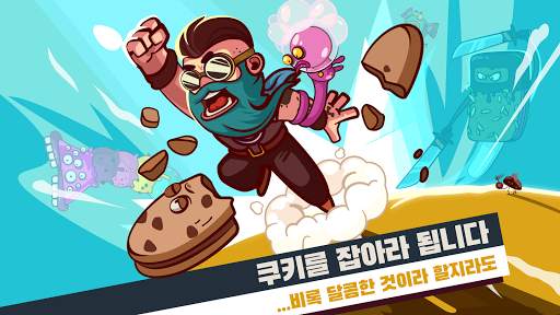 쿠키를 잡아라 screenshot 8
