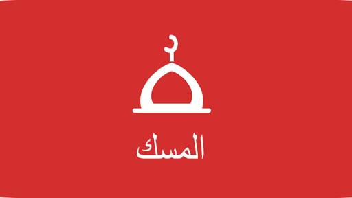 المسك screenshot 1