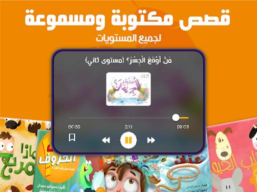 مدرسة عصافير: قصص ودروس عربية 11 تصوير الشاشة