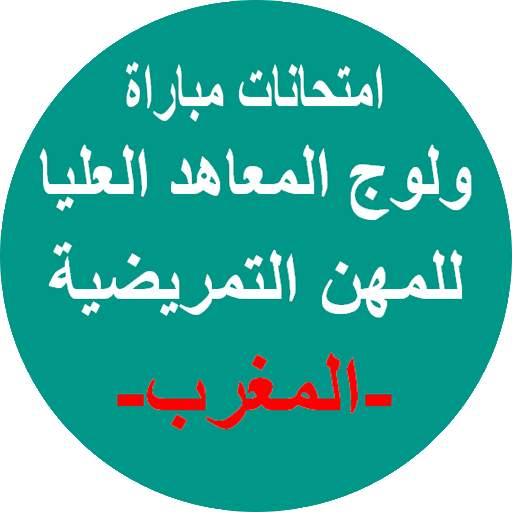 إمتحانات مباراة ولوج التمريض 1.0.4
