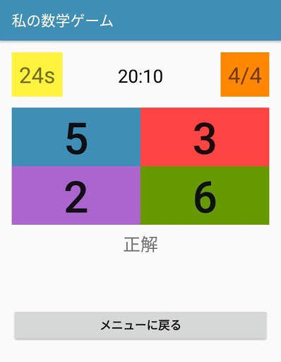 「私の算数ゲーム」 screenshot 6