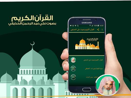 القرآن الكريم بصوت علي الحذيفي 1 تصوير الشاشة