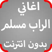 اغاني الراب مسلم بدون نت 2017 أيقونة