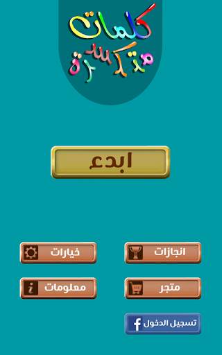 كلمات متكسرة screenshot 9