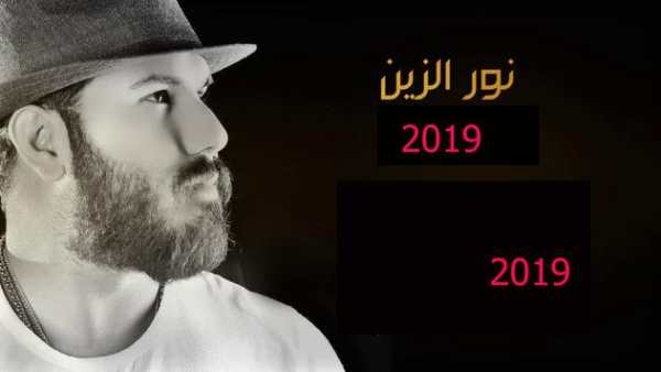 اجمل اغاني نور الزين 2019 بدون نت رروعة حصريا 21 1 تصوير الشاشة