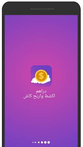 دراهم - اكشط واربح كاش 1 تصوير الشاشة
