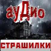 Аудио Страшилки и Страшные Истории слушать