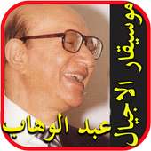 اغاني محمد عبد الوهاب بدون نت on 9Apps