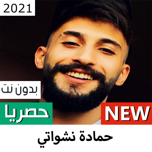 حمادة نشواتي 2021 والله شكلي حبيتك اغاني بدون نت‎ icon
