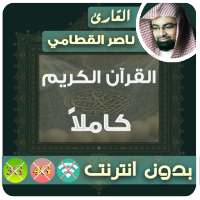 ناصر القطامي القران الكريم بدون انترنت  كامل on 9Apps