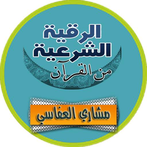الرقية الشرعية مشاري العفاسي رقية كاملة بدون نت 4.0
