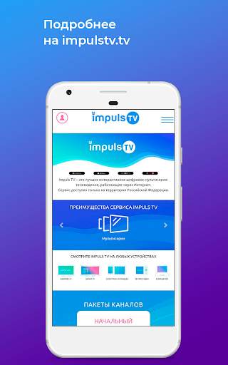 Impuls TV - онлайн интернет ТВ screenshot 5
