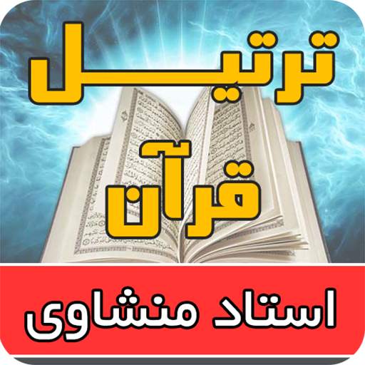 Tartil Quran Mohamed Siddiq El-Minshawi 1.4