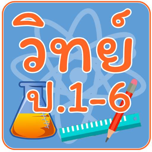 ข้อสอบ วิทย์ ป.1-6 1.2.3