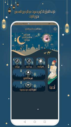 قرأن كامل بصوت السديس بدون نت 2 تصوير الشاشة