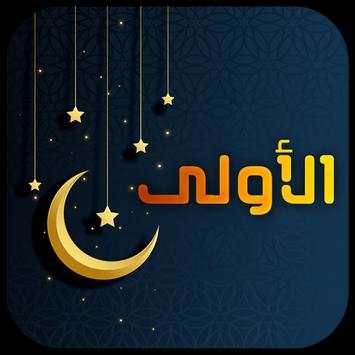 اناشيد رمضان 2019 - بدون إيقاع 1 تصوير الشاشة